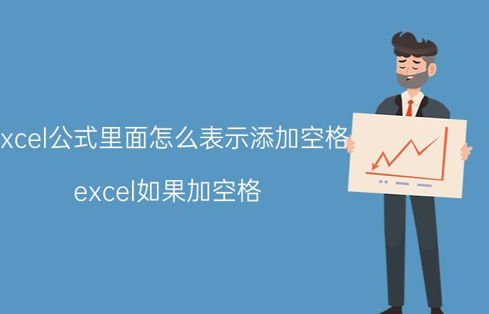 excel公式里面怎么表示添加空格 excel如果加空格？